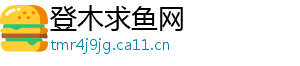 登木求鱼网